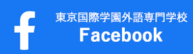 東京国際学園外語専門学校 Facebook