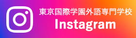 東京国際学園外語専門学校 Instagram